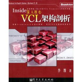 深入核心：—VCL架构剖析