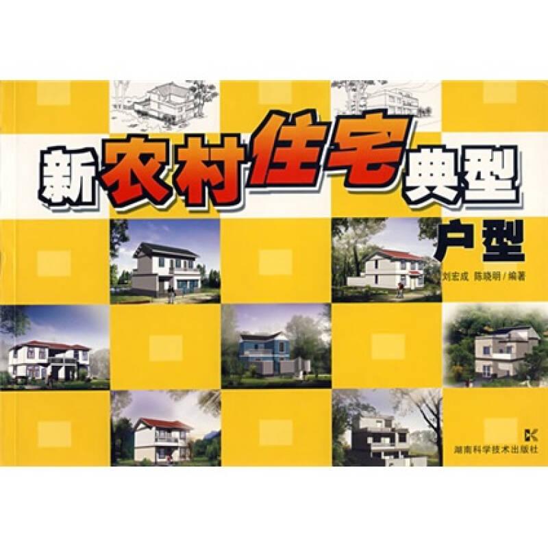 新農(nóng)村住宅典型戶型