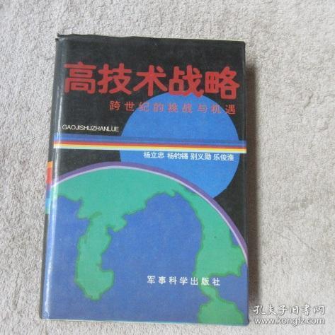 高技術(shù)戰(zhàn)略 跨世紀(jì)的挑戰(zhàn)與機(jī)遇