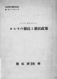 【提供资料信息服务】ロシヤ移民と移民政策(ア.ア.カウフマン着) （满洲国立开拓研究所资料. 第30号）（日文本）