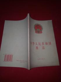 中华人民共和国刑法  1997年版