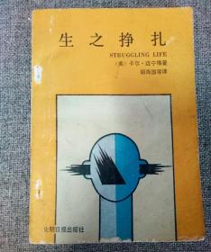 《生之挣扎》