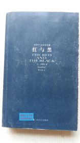 红与黑：世界十大文学名著 （法）司汤达  著；罗玉君  译 上海文艺出版社 9787532131921