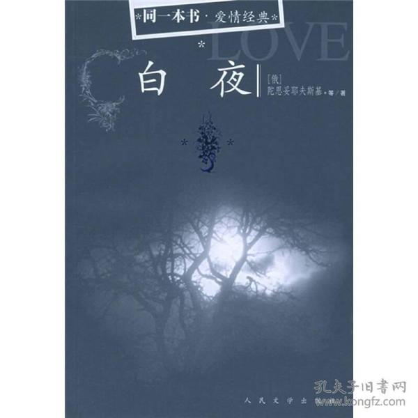 白夜：同一本书·爱情经典