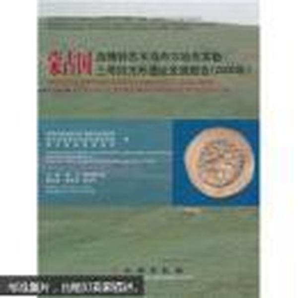 蒙古国浩腾特苏木乌布尔哈布其勒三号四方形遗址发掘报告.2006年:[中蒙文本]