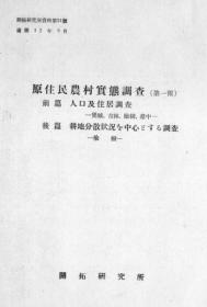 【提供资料信息服务】原住民农村实态调查 第1报(开拓研究所编) （满洲国立开拓研究所资料. 第31号）（日文本）