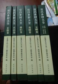 宜昌地情资料丛书 宜昌乡村大全 五峰卷 夷陵卷 秭归卷 兴山卷 长阳卷 城区(西陵 伍家岗 点军 猇亭）卷  六册合售