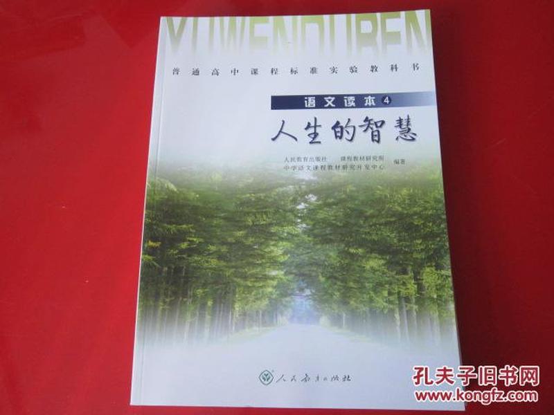 普通高中课程标准实验教科书 语文读本4 人生的智慧【2006年2版人教版无写划】