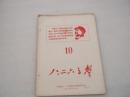 八.二六之声（第10期）1968年6月25日（内容是批斗材料，其中有一篇是批斗邓自立的，非常罕见）