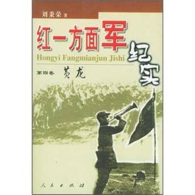 红一方面军纪实（1-4卷）