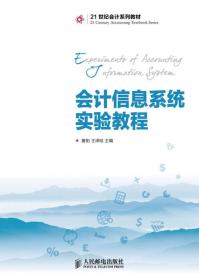 会计信息系统实验教程/21世纪会计系列教材