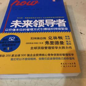 未来领导者：以价值本位的管理方式引爆组织持续繁荣