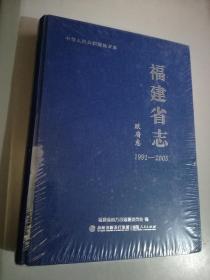 福建省志 政府志1991-2005  中华人民共和国地方志