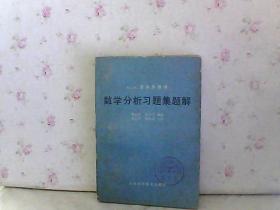 数学分析习题集题解 五