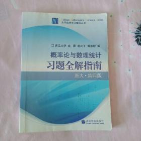 概率论与数理统计习题全解指南：浙大·第四版