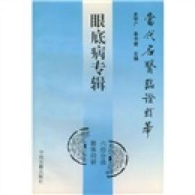 当代名医临证精华:眼底病专辑