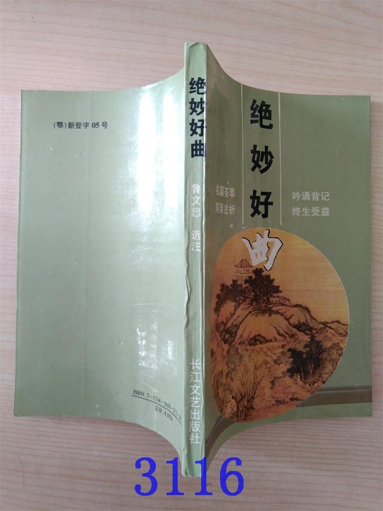 絕妙好曲