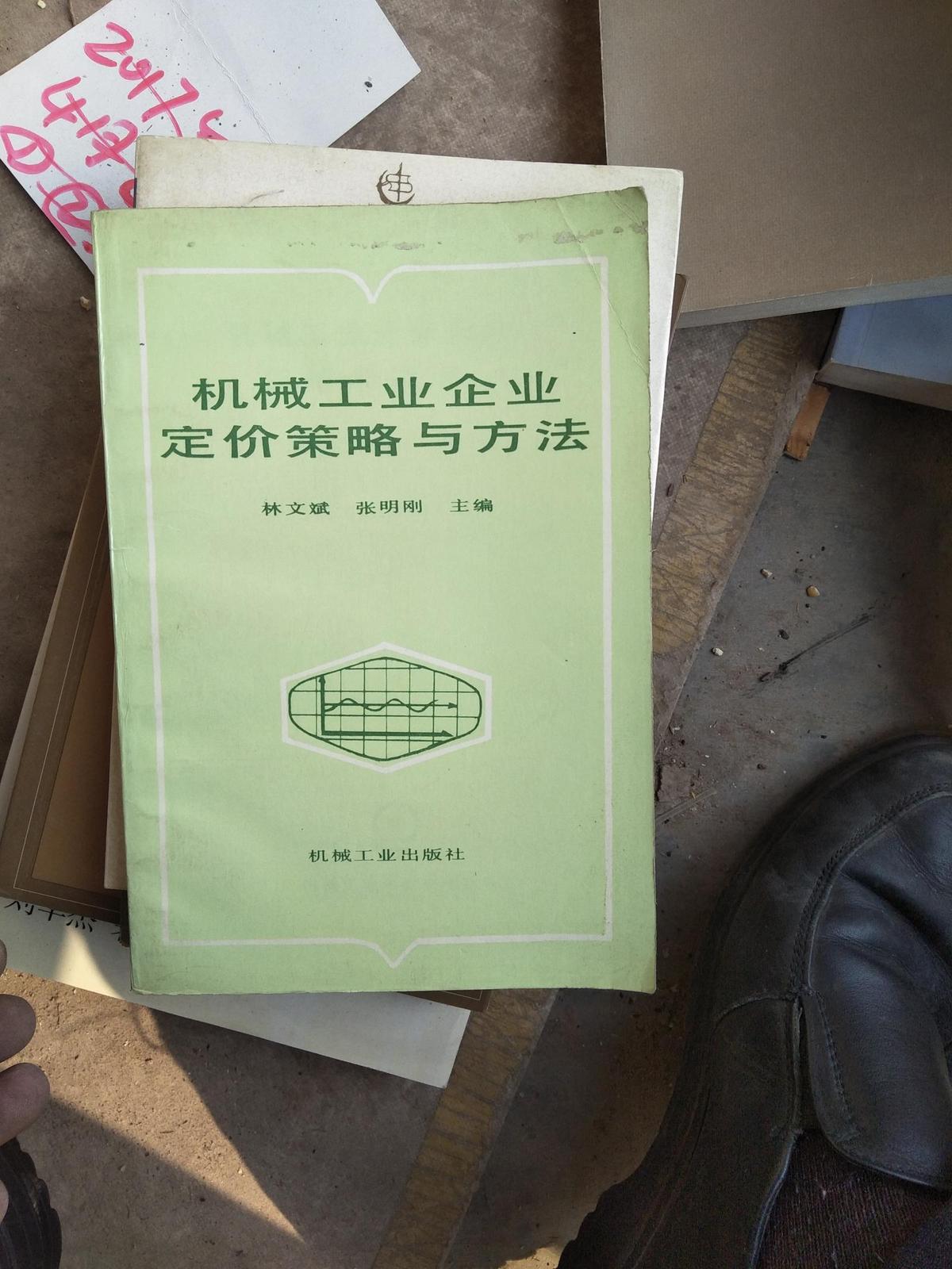 機械工業(yè)企業(yè)定價策略與方法