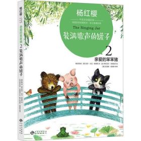 亲爱的笨笨猪2：装满歌声的罐子