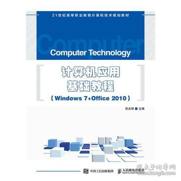 计算机应用基础教程 Windows 7+Office 2010