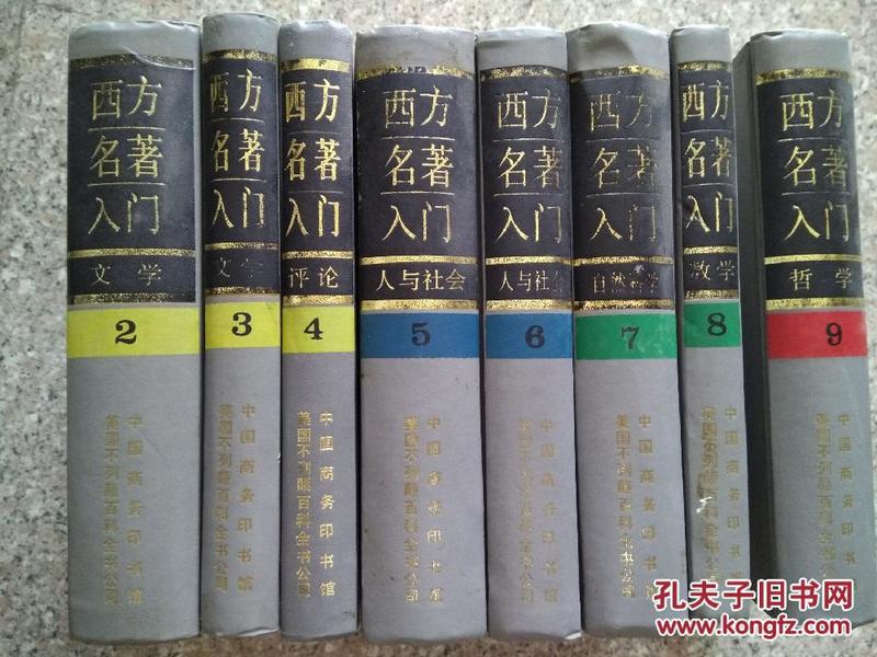 西方名著入门 （全九册，缺第一，目前8本）2-9：文学、评论、人与社会、自然科学、数学、哲学