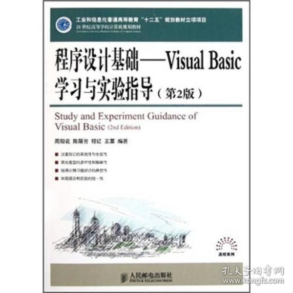 程序设计基础：Visual Basic学习与实验指导（第2版）/21世纪高等学校计算机规划教材