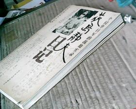 荻岛静夫日记：一个侵华日军的战地实录（05年1版1印，满50元免邮费）