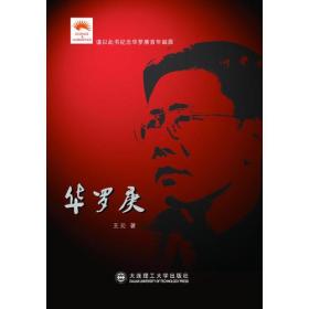 华罗庚
