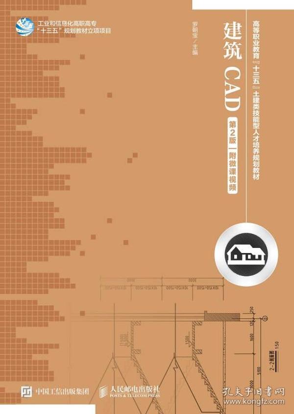 建筑CAD（第2版）（附微课视频）