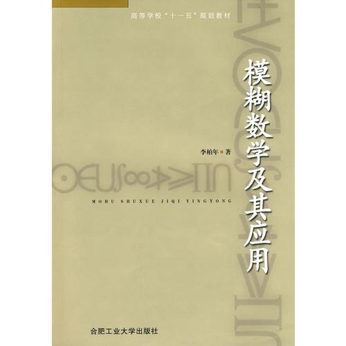 模糊數(shù)學(xué)及其應(yīng)用