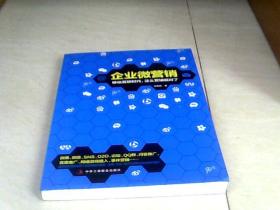 企业微营销【16开 2014年一版一印】