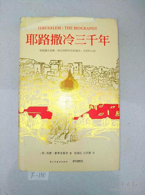 耶路撒冷三千年：THE BIOGRAPHY