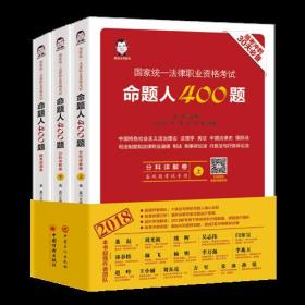 司法考试2018 2018年国家统一法律职业资格考试 命题人400题 2018法考考前冲刺30天 全三册套装