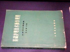 基础护理技术操作规程