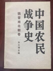 中国农民战争史.魏晋南北朝卷  一版一印 仅6250册 x75