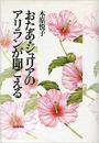 日文孤本硬壳传记丰臣秀吉朝鲜女妾悲哀故事おたあ・ジュリアのアリランが闻こえる尤丽亚歌唱阿里郎 秀吉晩年狂気少女が逆境毅然を生き抜いた一生日朝関系史を交错感动毎日新闻社88年版 人物历史ノンフィクション