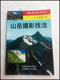 山岳摄影技法【图解摄影技法译丛】