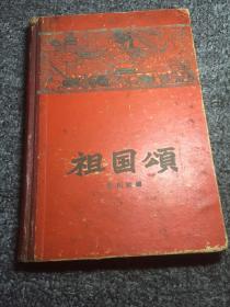 祖国颂（1959年一版一印，精装本）