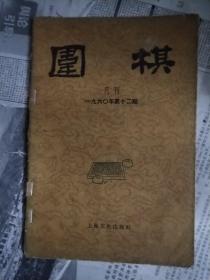 围棋月刊1960年第十二期 12