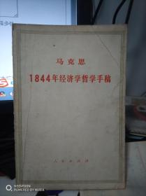 马克思1844经济学哲学手稿