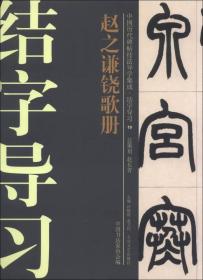 中国历代碑帖技法导学集成·结字导习（19）：赵之谦铙歌册