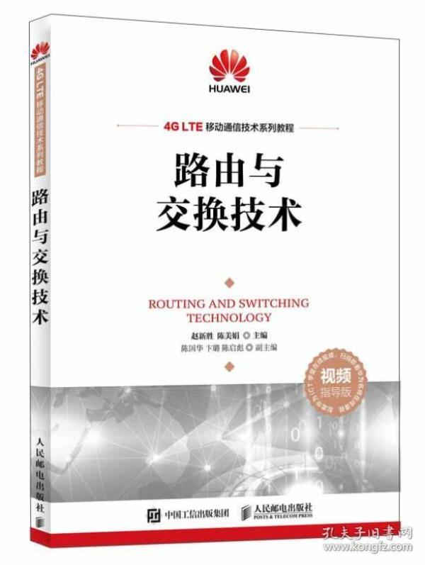 路由与交换技术(视频指导版4G LTE移动通信技术系列教程)