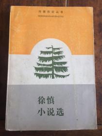 徐慎小说选