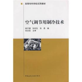 高等专科学校试用教材：空气调节用制冷技术