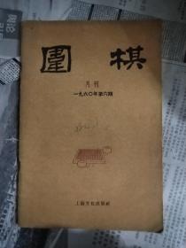 围棋月刊1960年第六期 6