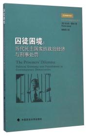 2007年哈姆林讲座系列·囚徒困境：当代民主国家的政治经济与刑事处罚