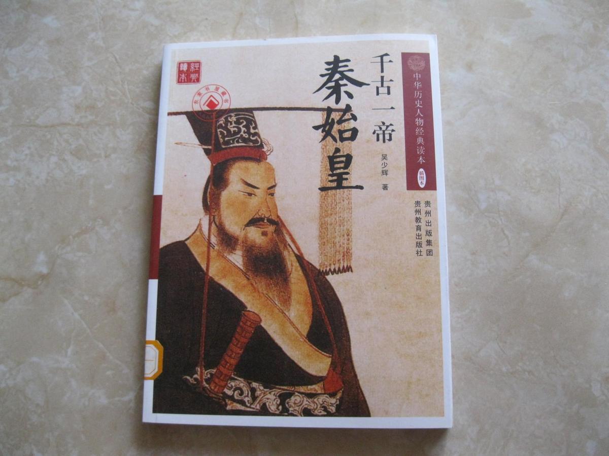 千古一帝 秦始皇