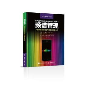 频谱管理 实现频谱资源社会与经济效益最大化（精装）