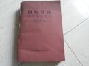 国际公法 学习参考（1985年印）