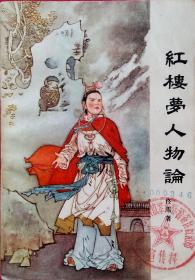 中国古典文学评论丛书 红楼梦人物论 (佟雪著，插图绘画郭秀赓，1978年一版一印，馆藏)